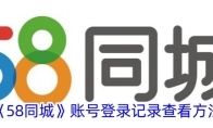 《58同城》攻略——账号登录记录查看方法