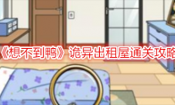 《想不到鸭》攻略——诡异出租屋通关攻略