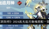 《阴阳师》攻略——2024流光追月御魂搭配一览
