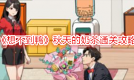 《想不到鸭》攻略——秋天的奶茶通关攻略