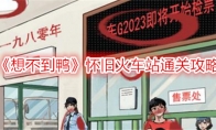 《想不到鸭》攻略——怀旧火车站通关攻略