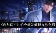 《恋与深空》攻略——约会触发解锁方法介绍