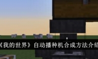 《我的世界》攻略——自动播种机合成方法介绍