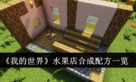 《我的世界》攻略——水果店合成配方一览