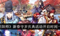 《阴阳师》攻略——新春守岁庆典活动开启时间一览