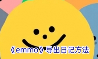 《emmo》攻略——导出日记方法