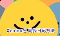 《emmo》攻略——同步日记方法