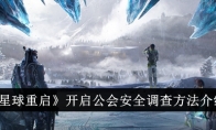 《星球重启》攻略——开启公会安全调查方法介绍