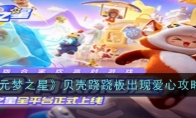 《元梦之星》攻略——贝壳跷跷板出现爱心攻略