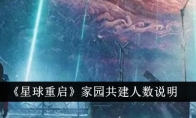 《星球重启》攻略——家园共建人数说明