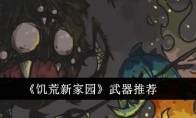 《饥荒新家园》攻略——武器推荐