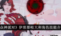 《众神派对》攻略——伊邪那岐大和角色技能介绍