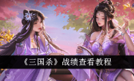 《三国杀》攻略——战绩查看教程