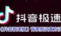 《抖音极速版》攻略——背景图设置方法