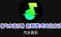 《汽水音乐》攻略——新鲜模式开启方法