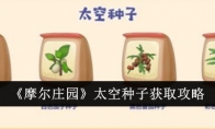 《摩尔庄园》攻略——太空种子获取攻略