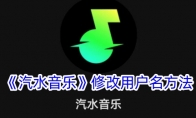 《汽水音乐》攻略——修改用户名方法