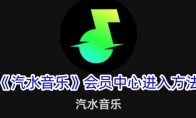 《汽水音乐》攻略——会员中心进入方法