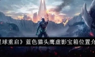 《星球重启》攻略——蓝色猫头鹰虚影宝箱位置介绍