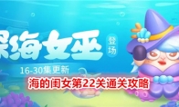 《保卫萝卜4》攻略——海的闺女第22关通关攻略