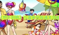 《想不到鸭》攻略——沙滩多巴胺通关攻略