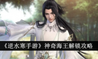 《逆水寒手游》攻略——神奇海王解锁攻略
