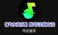 《汽水音乐》攻略——账号注销方法