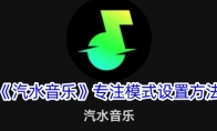 《汽水音乐》攻略——专注模式设置方法