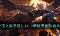 《云顶之弈手游》攻略——14.2新版天使阵容攻略