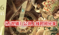 《万世镜》攻略——公测上线时间分享