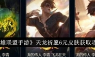 《英雄联盟手游》攻略——天龙祈愿6元皮肤获取攻略