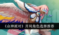 《众神派对》攻略——开局角色选择推荐