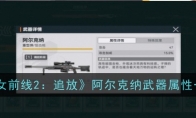 《少女前线2：追放》攻略——阿尔克纳武器属性一览