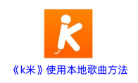 《k米》攻略——使用本地歌曲方法