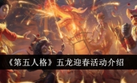 《第五人格》攻略——五龙迎春活动介绍