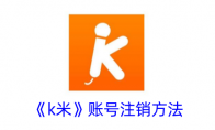 《k米》攻略——账号注销方法