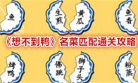 《想不到鸭》攻略——名菜匹配通关攻略