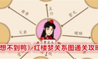 《想不到鸭》攻略——红楼梦关系图通关攻略