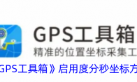 《GPS工具箱》攻略——启用度分秒坐标方法