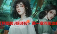 《阿姐鼓3偃师传》攻略——第一章问医攻略