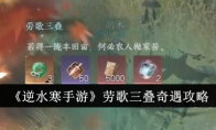 《逆水寒手游》攻略——劳歌三叠奇遇攻略