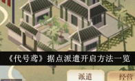 《代号鸢》攻略——据点派遣开启方法一览