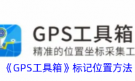 《GPS工具箱》攻略——标记位置方法