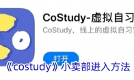 《costudy》攻略——小卖部进入方法