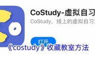 《costudy》攻略——收藏教室方法