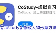 《costudy》攻略——修改人物形象方法