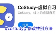 《costudy》攻略——修改性别方法