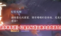 《逆水寒手游》攻略——幻室究秘连云寨大吉奇遇攻略