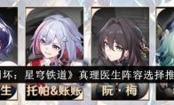 《崩坏：星穹铁道》攻略——真理医生阵容选择推荐