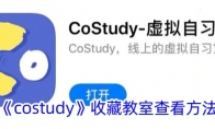 《costudy》攻略——收藏教室查看方法